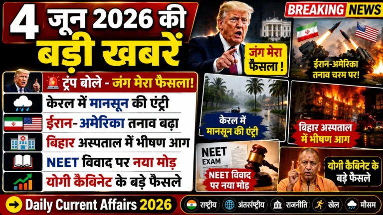 4 जून की मुख्य खबरें