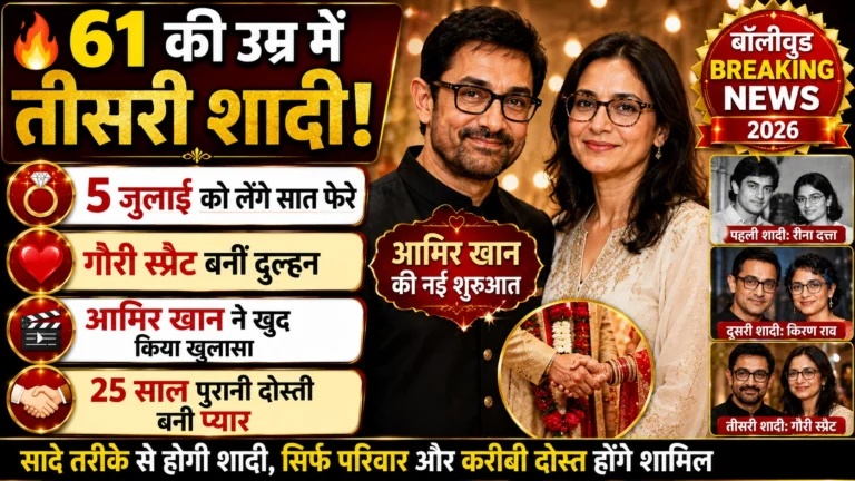 61 की उम्र में तीसरी शादी करेंगे आमिर खान