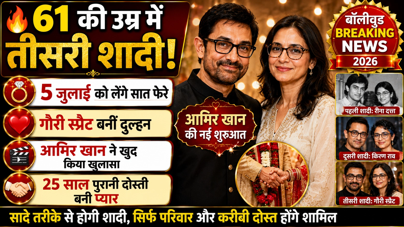 61 की उम्र में तीसरी शादी करेंगे आमिर खान