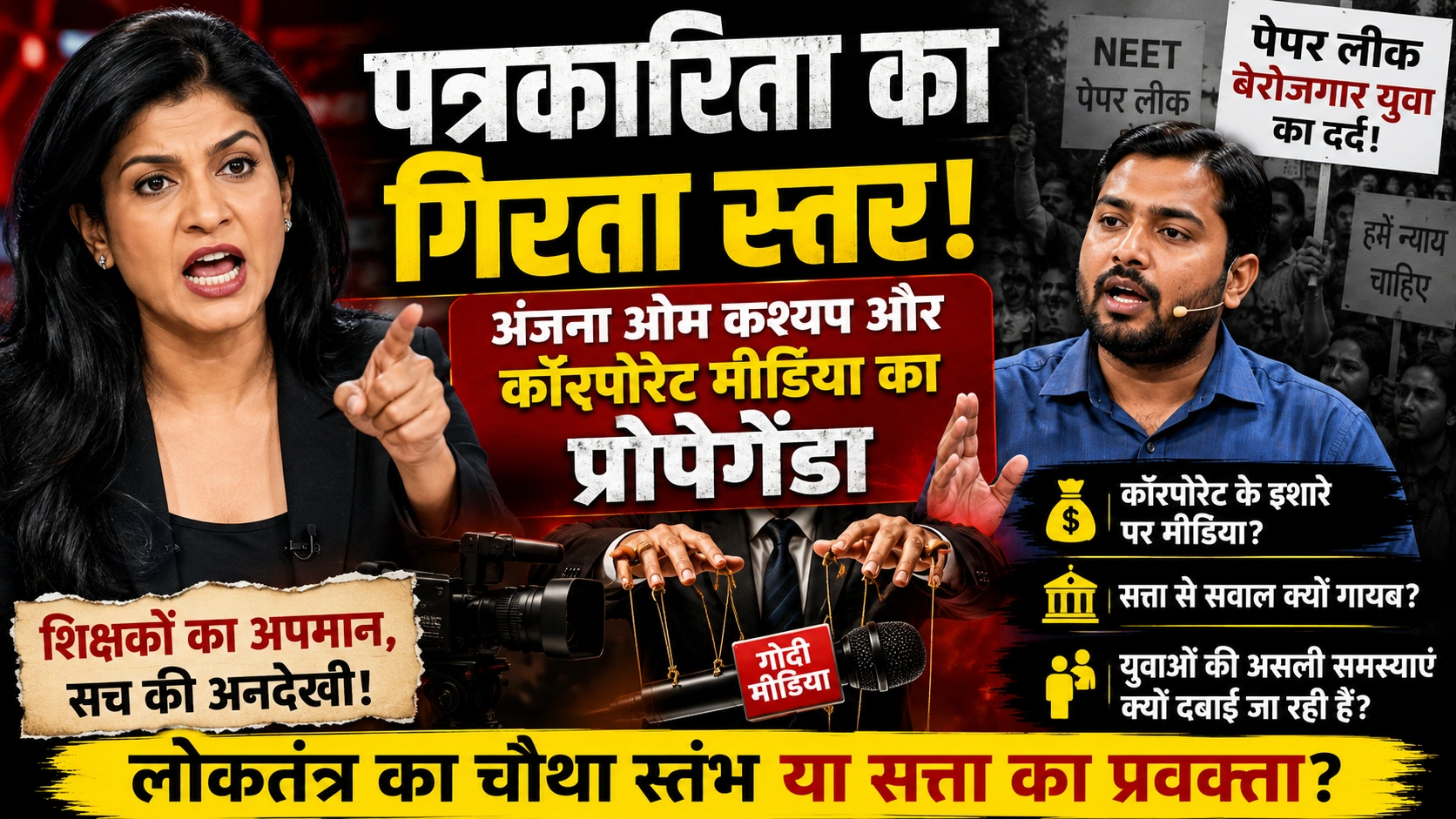 कॉरपोरेट मीडिया का प्रोपेगेंडा