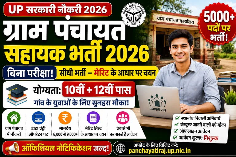 UP Gram Panchayat Sahayak Bharti